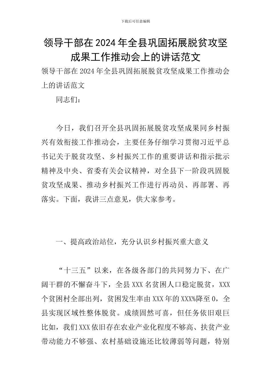 领导干部在2024年全县巩固拓展脱贫攻坚成果工作推进会上的讲话范文_第1页