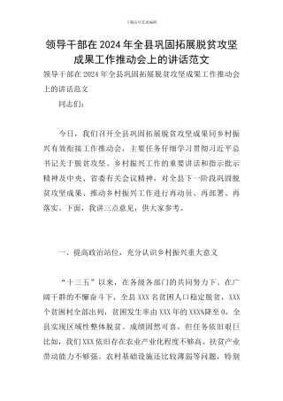 领导干部在2024年全县巩固拓展脱贫攻坚成果工作推进会上的讲话范文