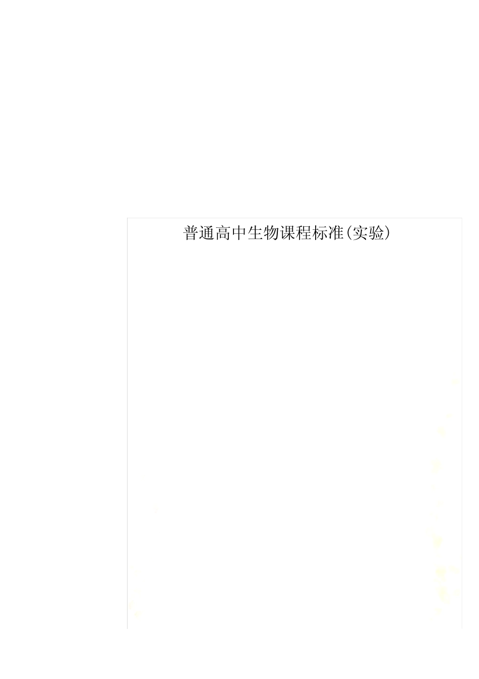 普通高中生物课程标准(实验) _第1页