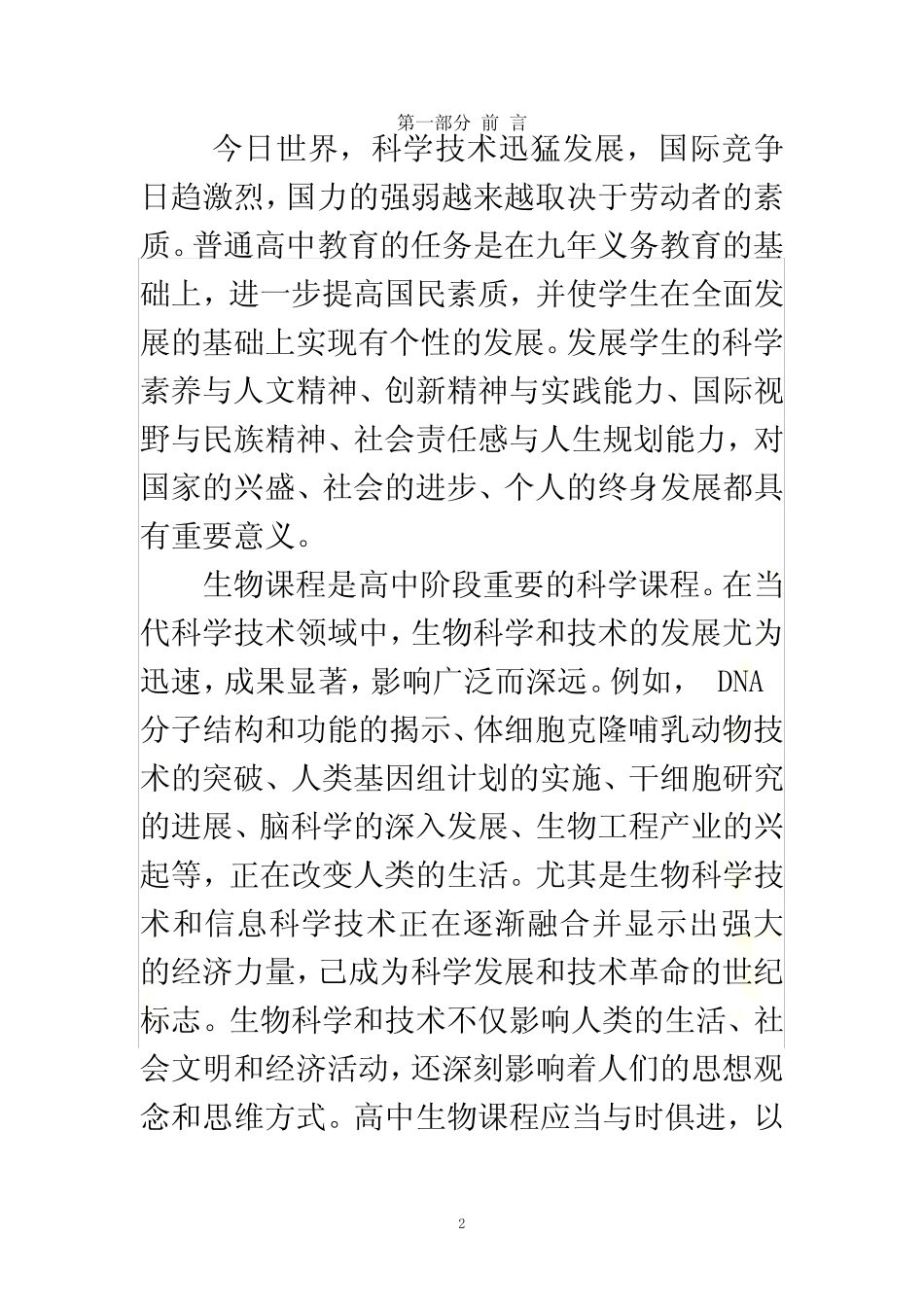 普通高中生物课程标准(实验) _第2页