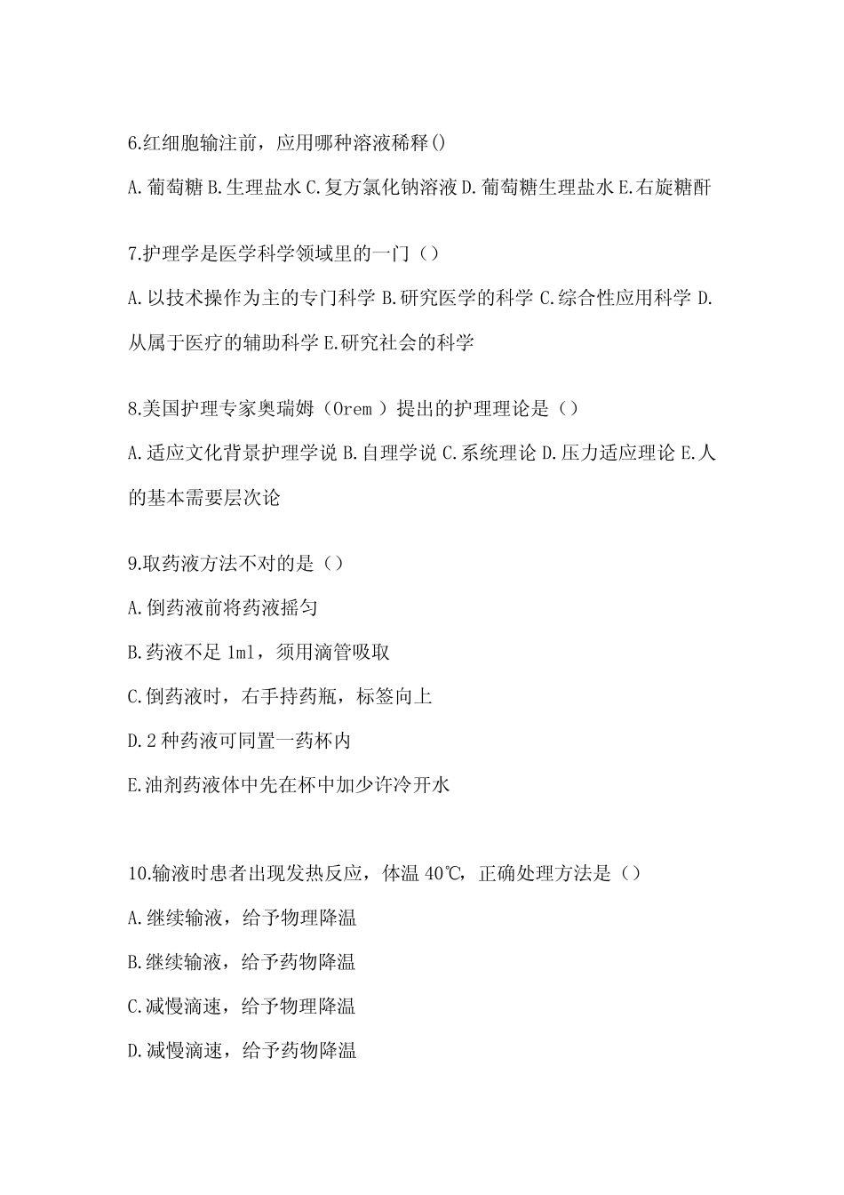 2024年综合专业护理三基考试试题集(附答案) _第2页