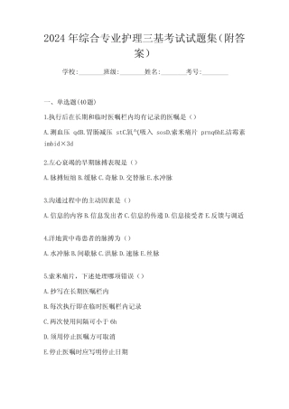 2024年综合专业护理三基考试试题集(附答案) 
