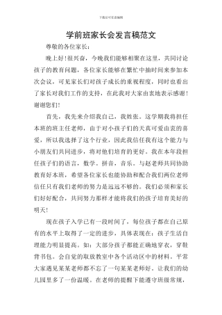 学前班家长会发言稿范文