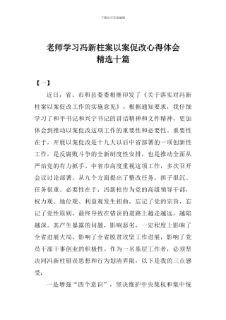 教师学习冯新柱案以案促改心得体会精选十篇
