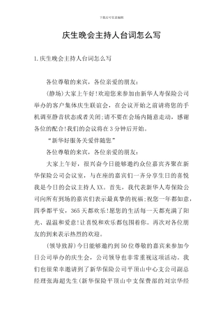 庆生晚会主持人台词怎么写