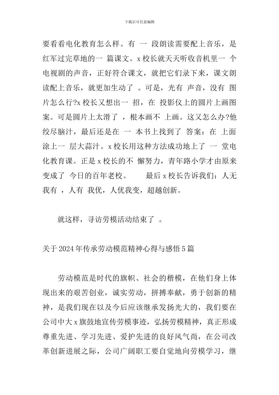 关于2024年传承劳动模范精神心得与感悟5篇_第2页