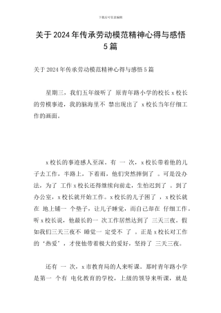 关于2024年传承劳动模范精神心得与感悟5篇