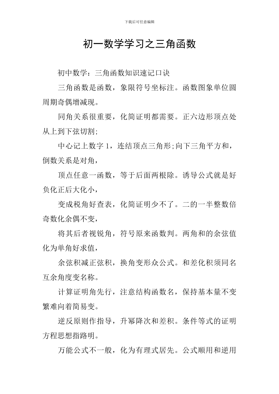 初一数学学习之三角函数_第1页