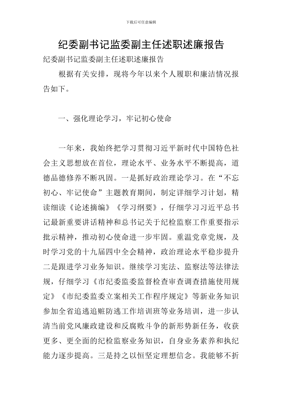 纪委副书记监委副主任述职述廉报告_第1页
