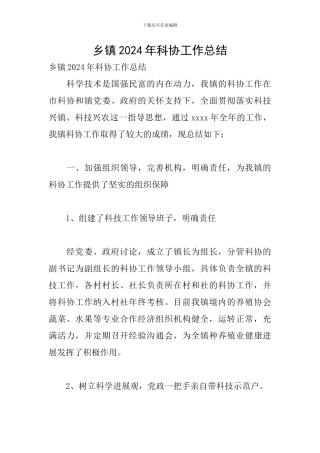 乡镇2024年科协工作总结