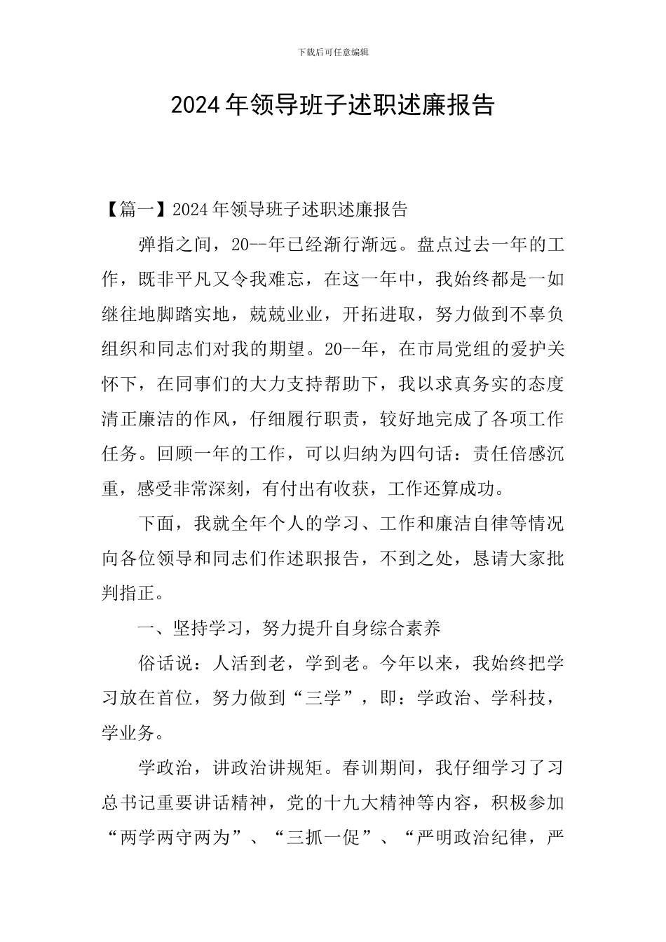 2024年领导班子述职述廉报告_第1页