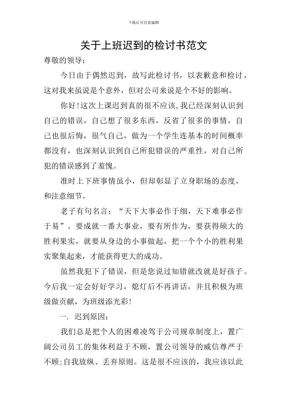 关于上班迟到的检讨书范文_第1页