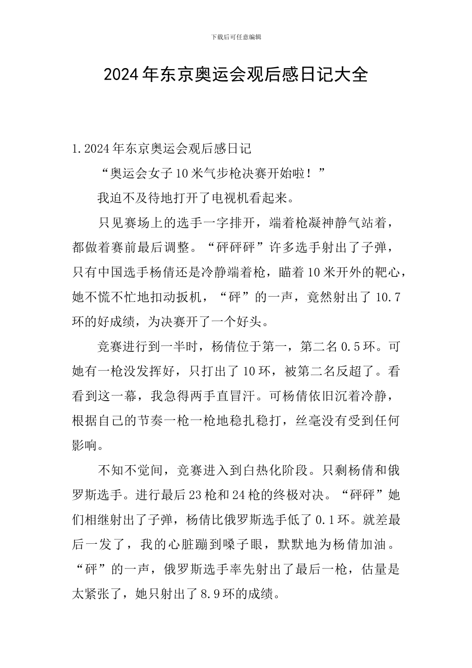 2020年东京奥运会观后感日记大全_第1页