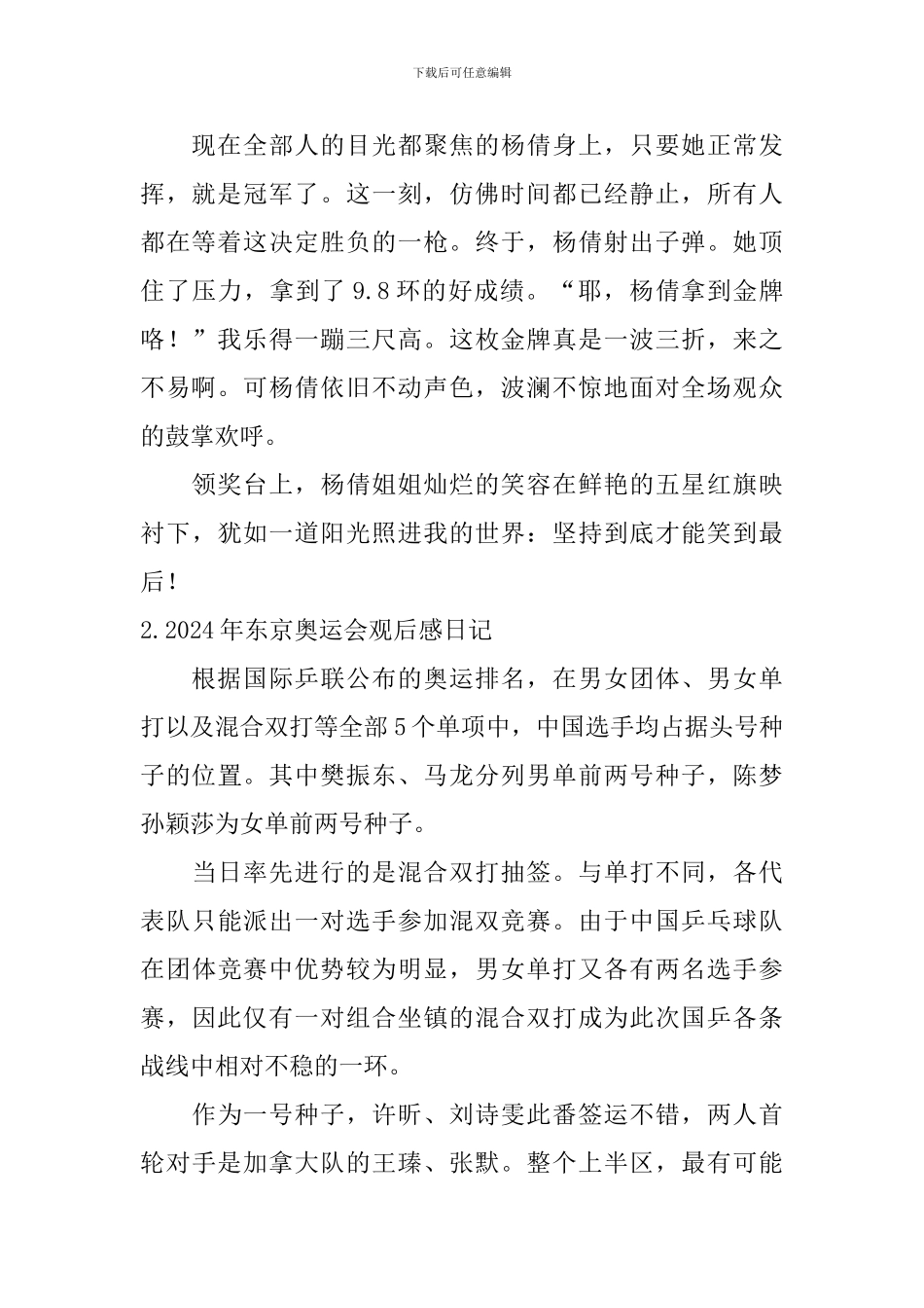 2020年东京奥运会观后感日记大全_第2页