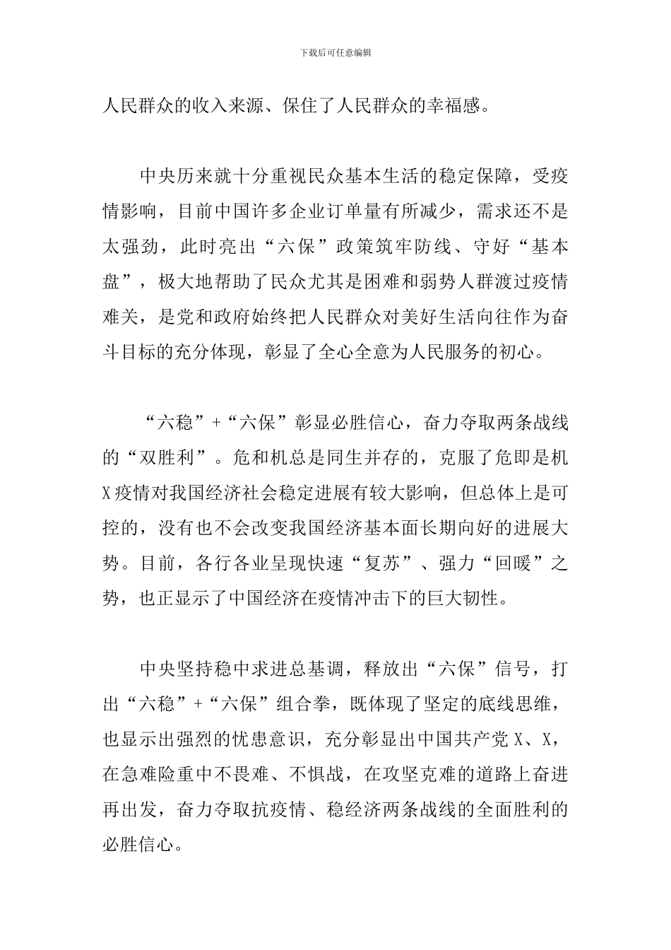 疫情期间扎实做好“六稳”工作的心得体会三篇_第2页