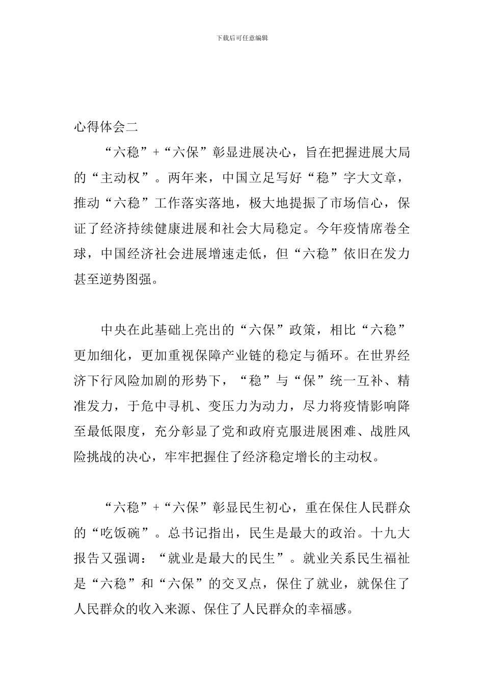 疫情期间扎实做好“六稳”工作的心得体会三篇_第3页