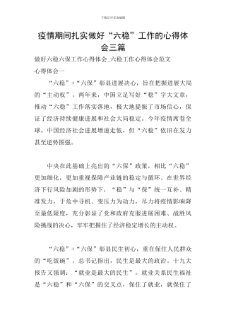疫情期间扎实做好“六稳”工作的心得体会三篇