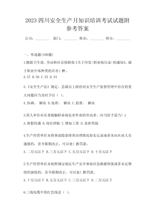 2023四川安全生产月知识培训考试试题附参考答案 