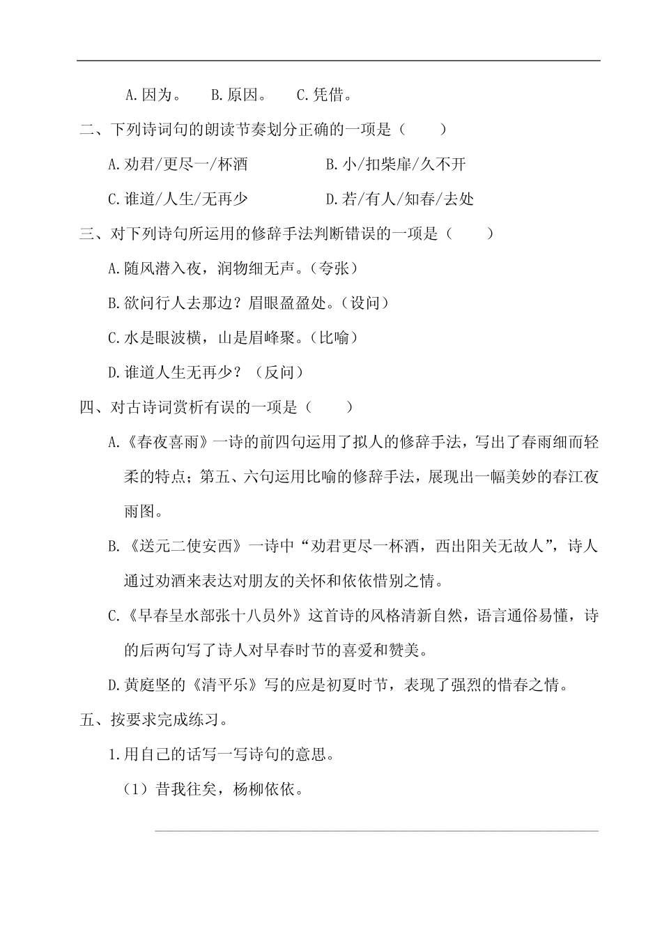 2020春部编版六年级下册语文古诗词诵读复习题含答案 _第2页