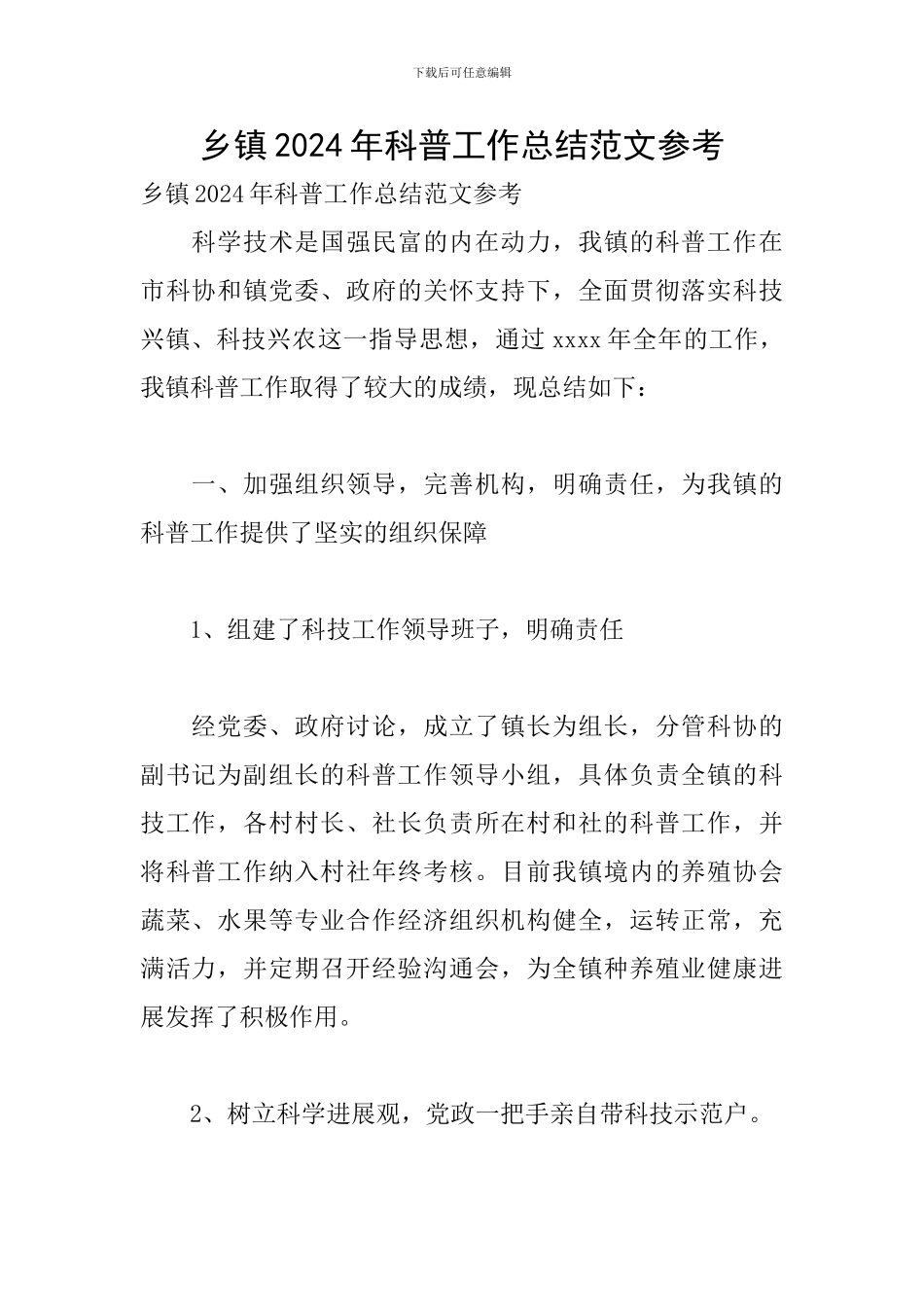 乡镇2024年科普工作总结范文参考_第1页