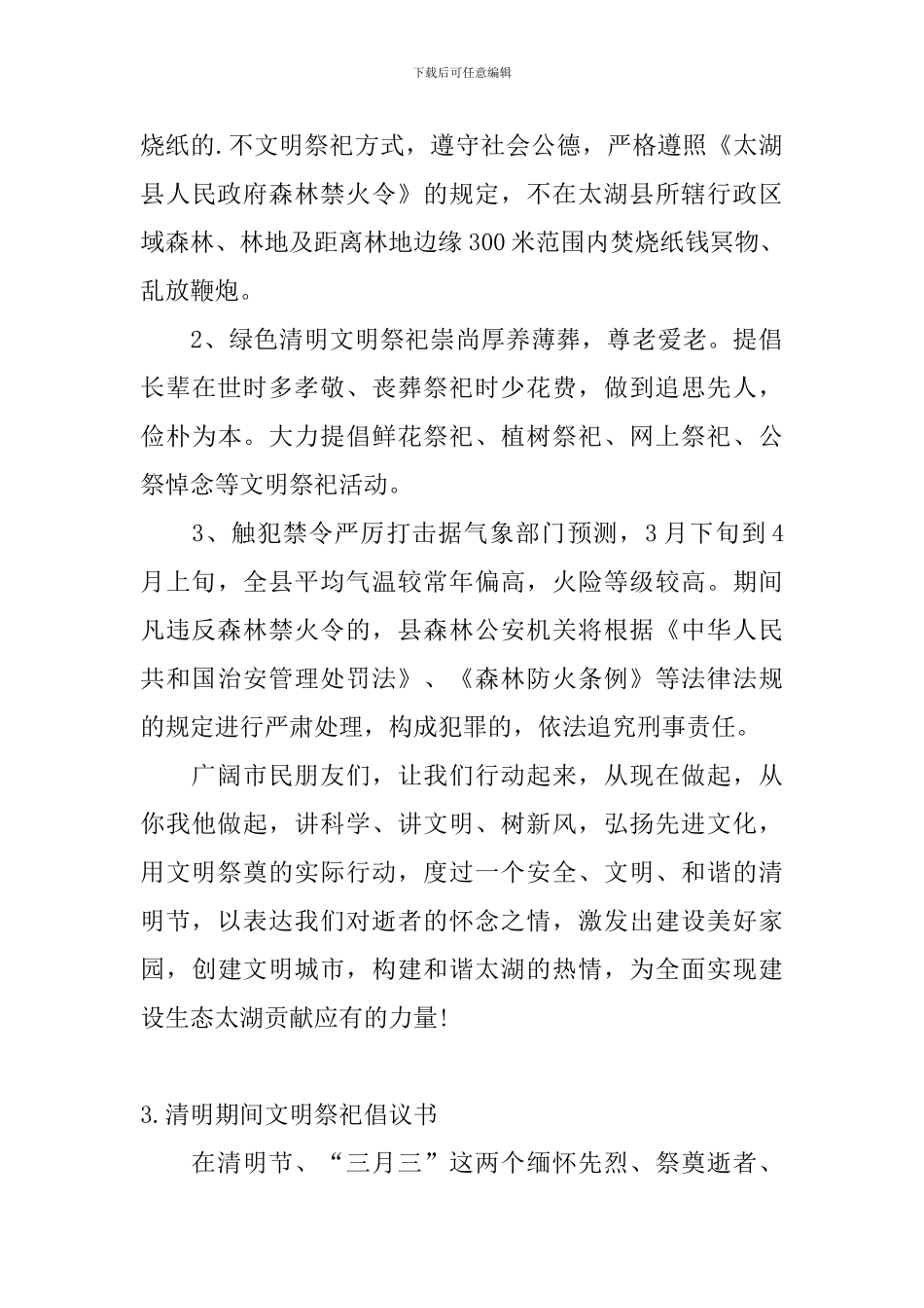 清明期间文明祭祀倡议书_第3页