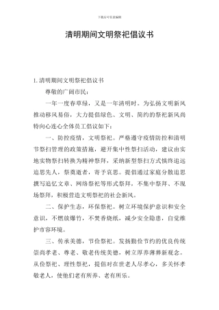 清明期间文明祭祀倡议书
