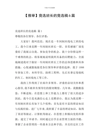 竞选班长的竞选稿6篇