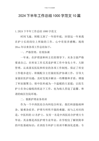 2024下半年工作总结1000字范文10篇