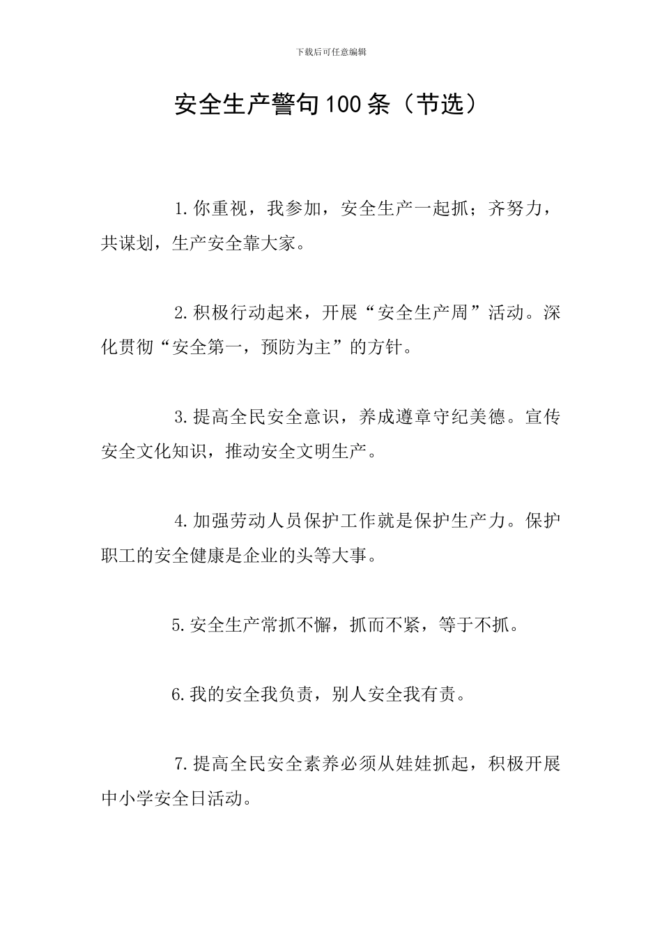 安全生产警句100条_第1页