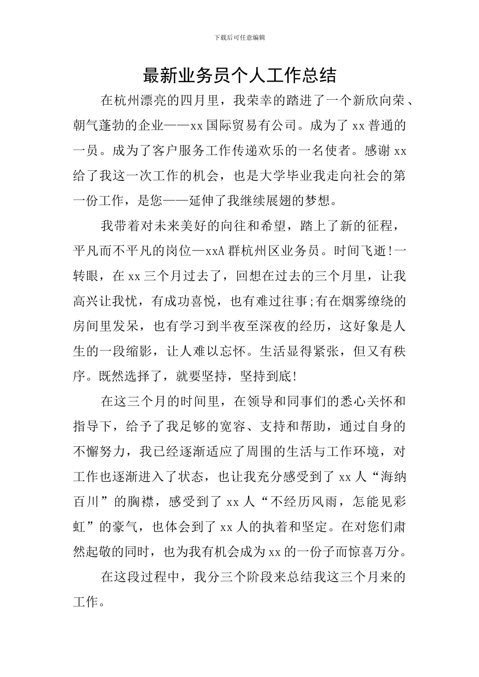 最新业务员个人工作总结_第1页