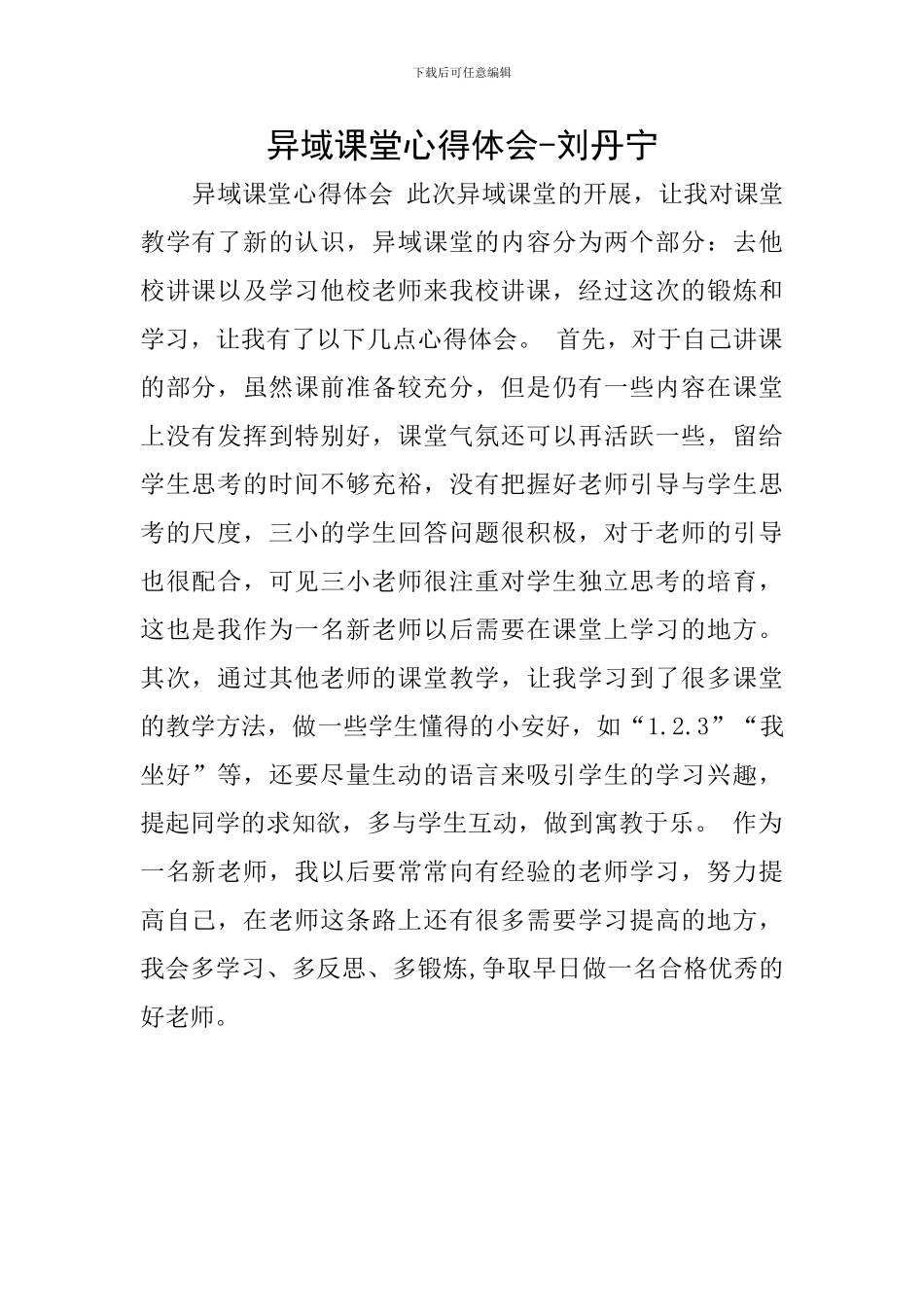 异域课堂心得体会-刘丹宁_第1页