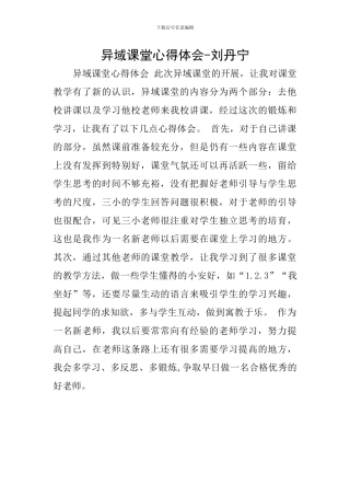 异域课堂心得体会-刘丹宁