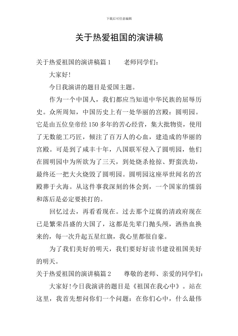 关于热爱祖国的演讲稿_第1页