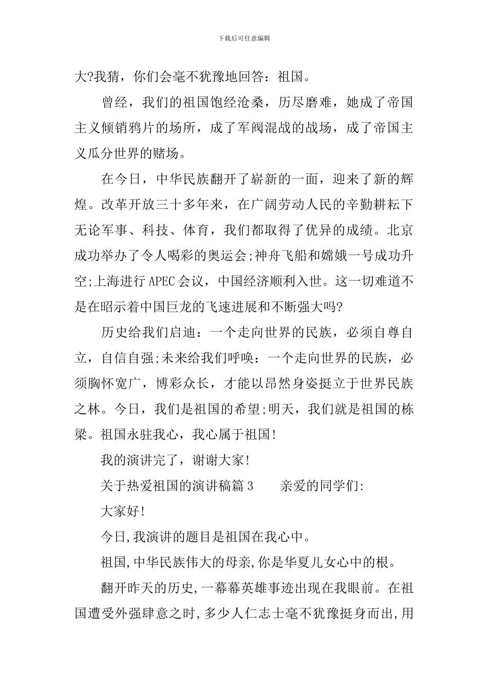 关于热爱祖国的演讲稿_第2页