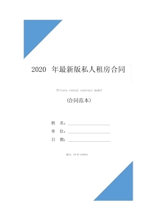 2020年最新版私人租房合同 