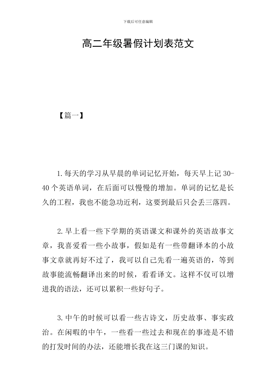 高二年级暑假计划表范文_第1页