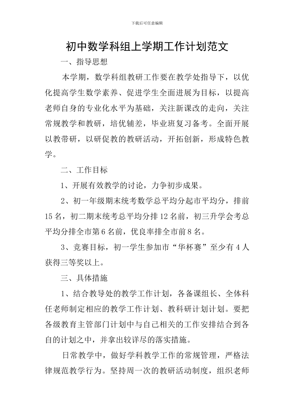初中数学科组上学期工作计划范文_第1页