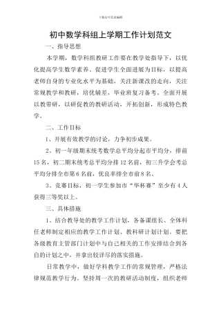初中数学科组上学期工作计划范文