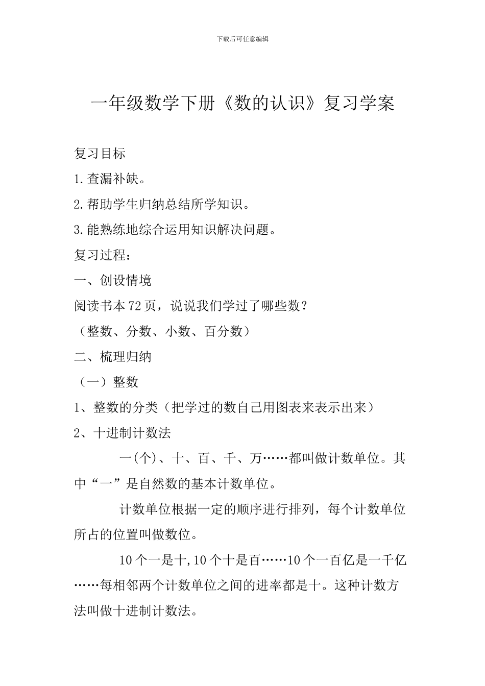一年级数学下册《数的认识》复习学案_第1页