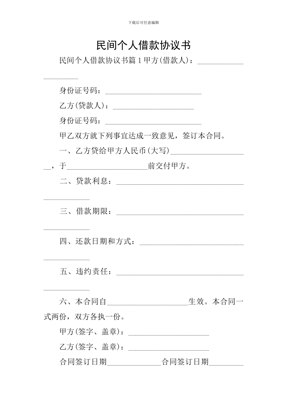 民间个人借款协议书_第1页