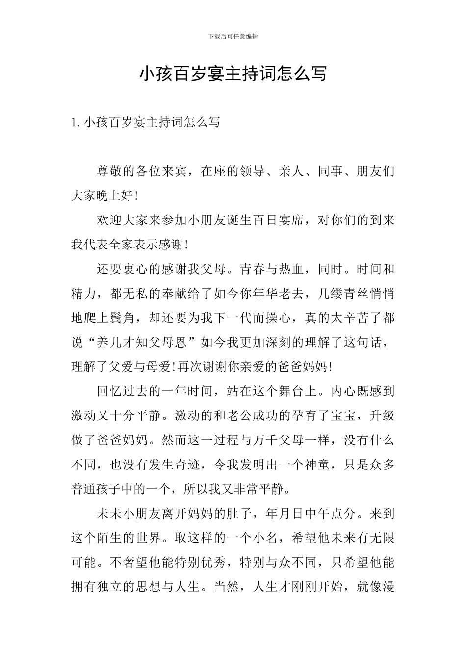 小孩百岁宴主持词怎么写_第1页