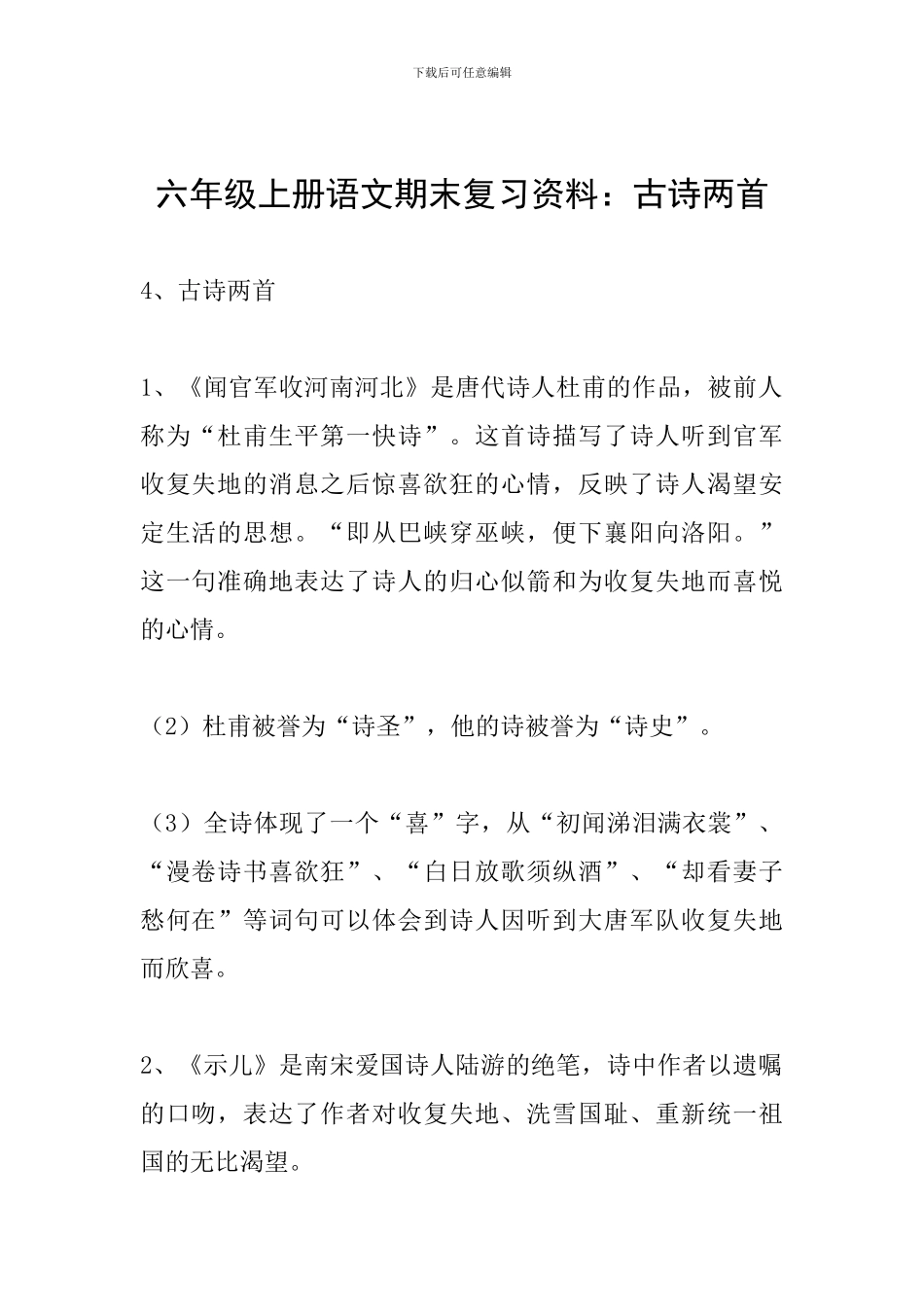 六年级上册语文期末复习资料：古诗两首_第1页