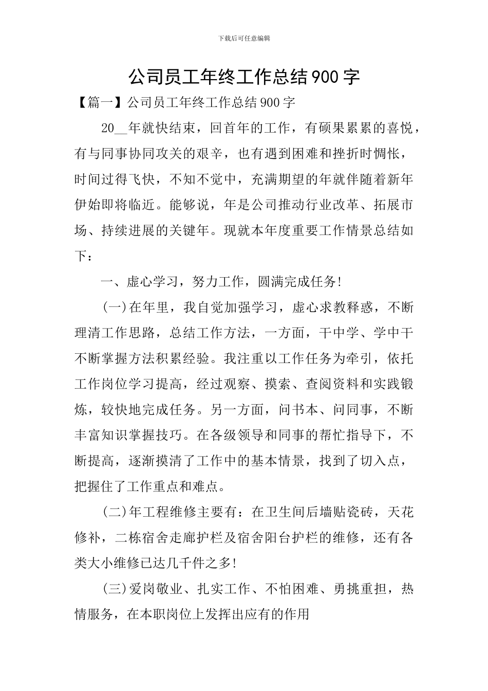 公司员工年终工作总结900字_第1页