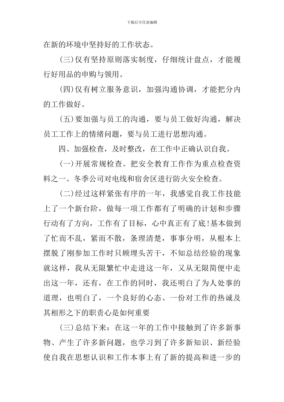 公司员工年终工作总结900字_第3页