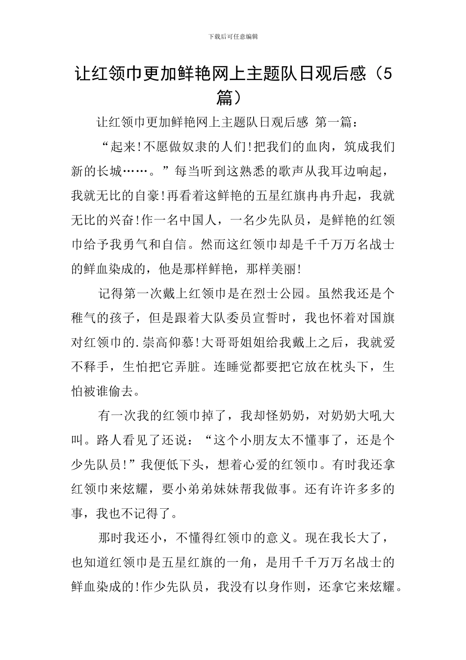 让红领巾更加鲜艳网上主题队日观后感_第1页