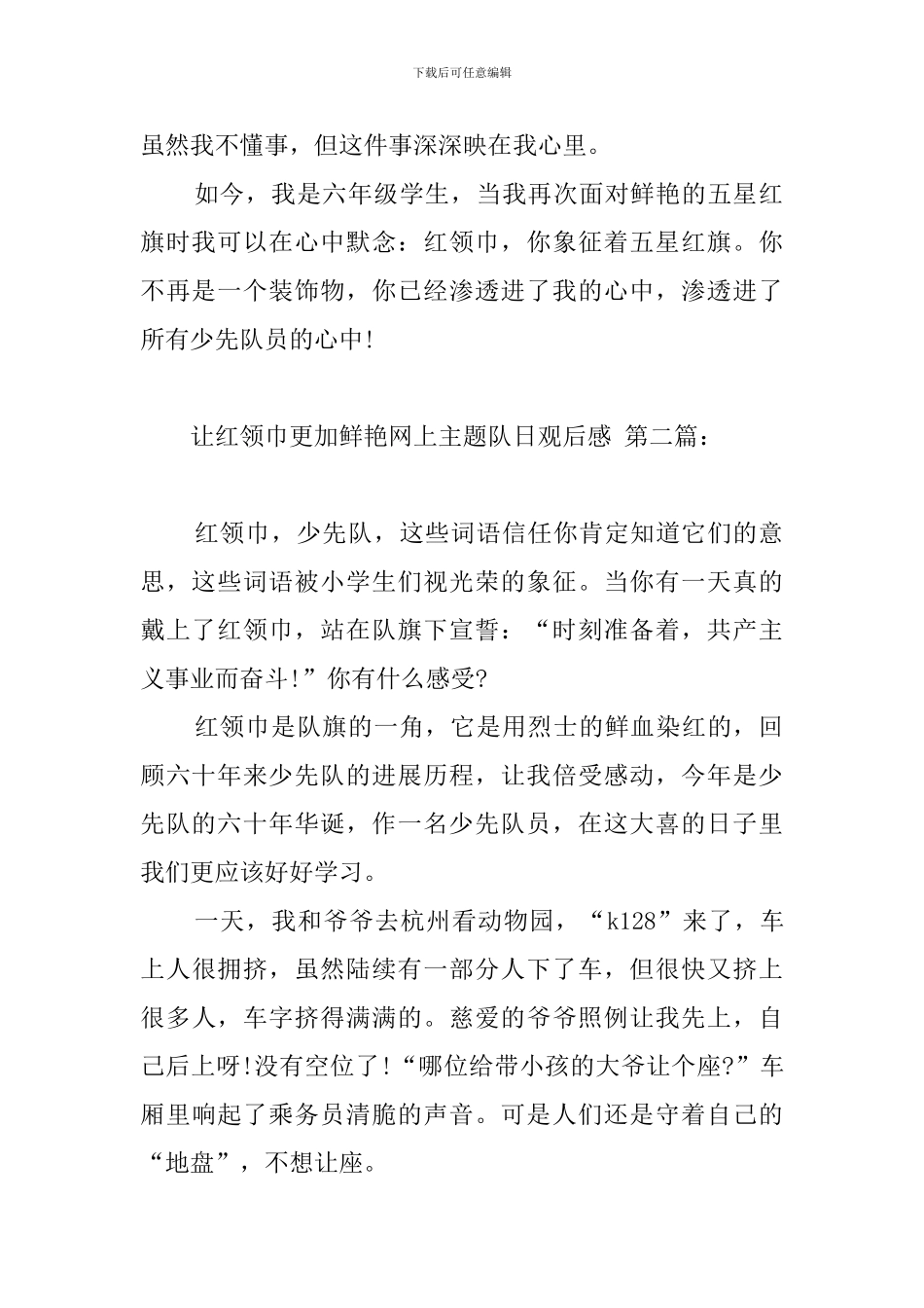 让红领巾更加鲜艳网上主题队日观后感_第2页