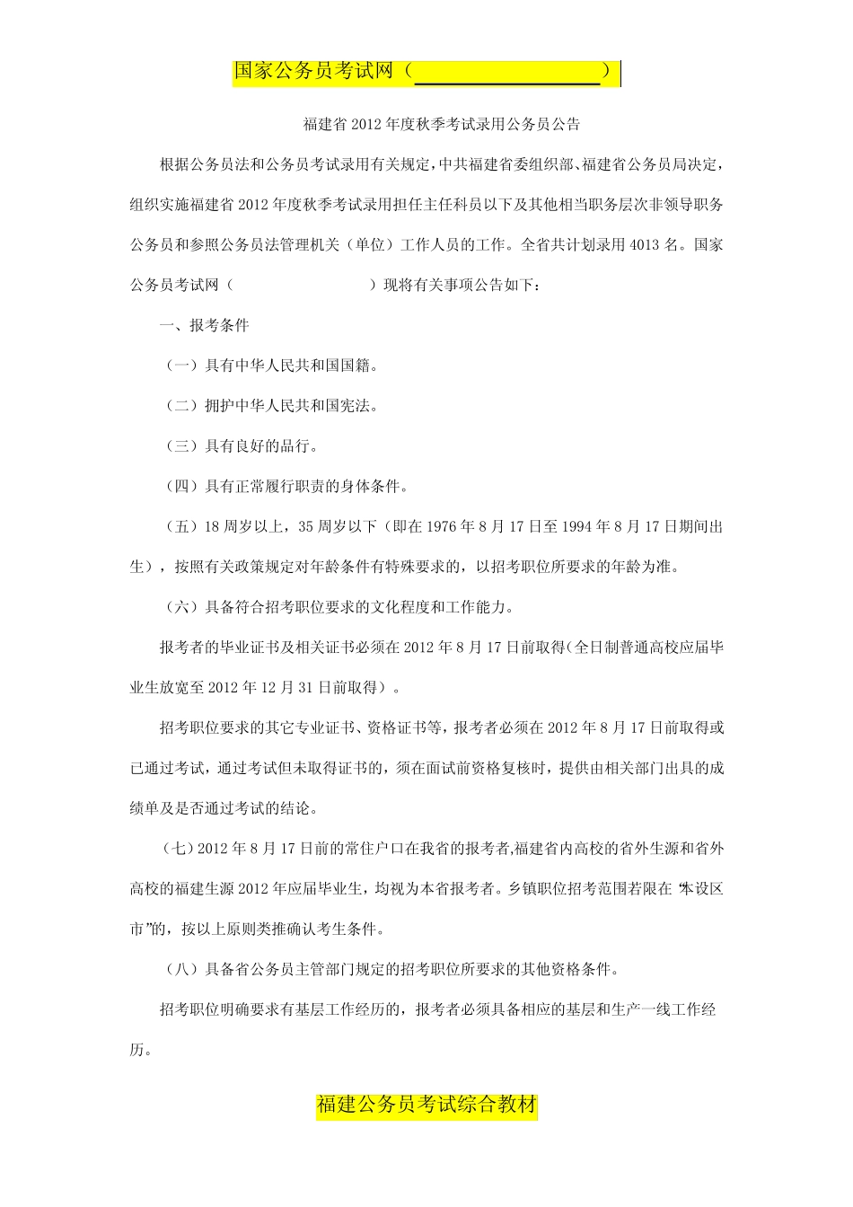 2012年秋季福建省公务员考试公告 _第1页