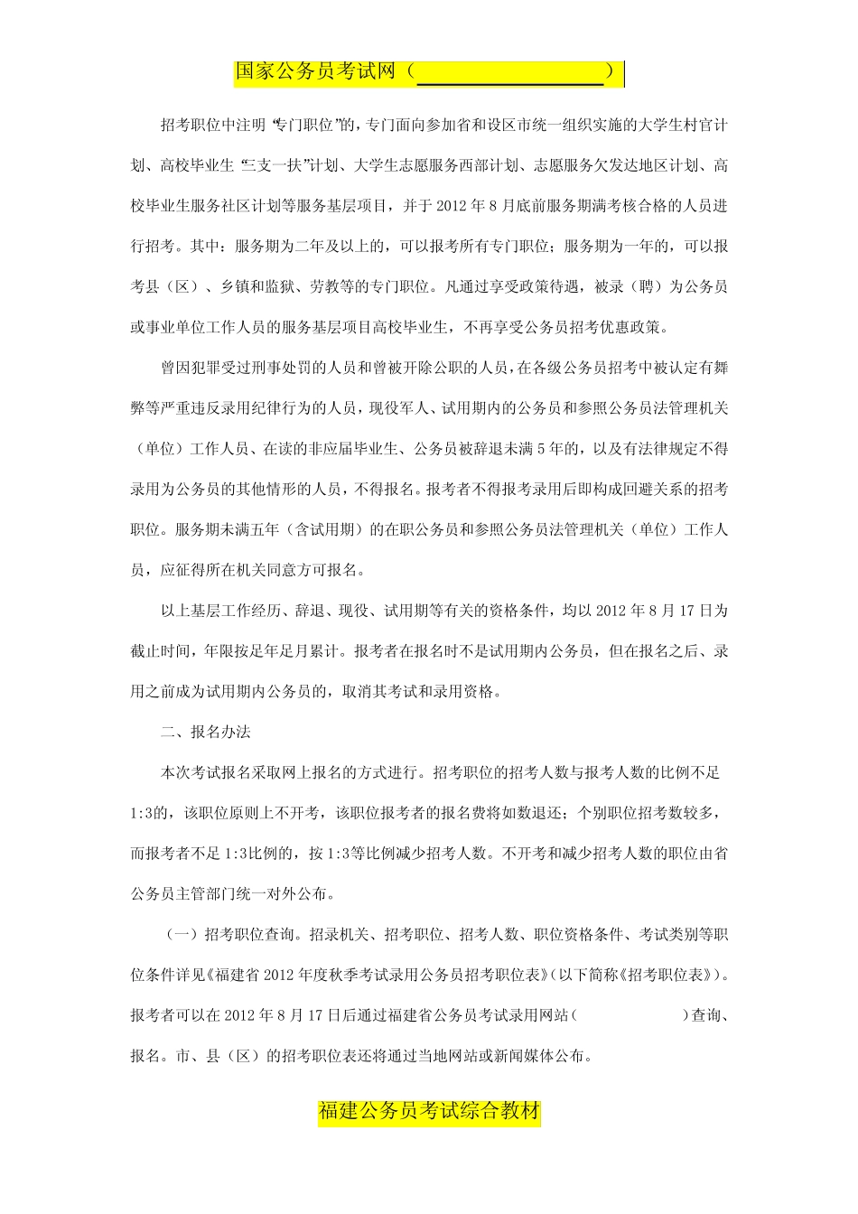 2012年秋季福建省公务员考试公告 _第2页