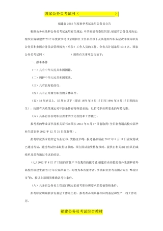 2012年秋季福建省公务员考试公告 