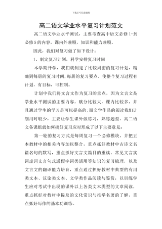 高二语文学业水平复习计划范文